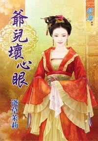 爷儿坏心眼