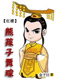 红楼之熊孩子贾琮
