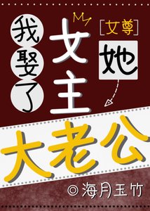 我娶了女主她大老公(女尊)