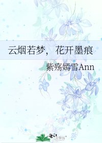 雲煙若夢,花開墨痕