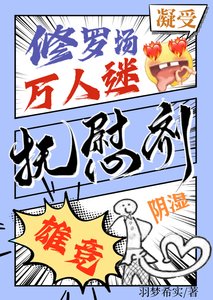 他是异种们唯一的抚慰剂