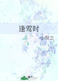 逢莺时