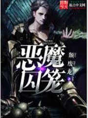 惡魔泅籠