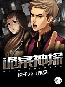 詭案神探