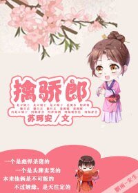 擒驕郎