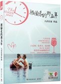 被偷走的那五年（出书版）