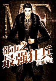 都市之最強狂兵