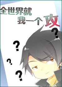 全世界就我一個攻