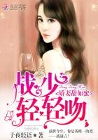 嬌妻甜如蜜：戰少，輕輕吻