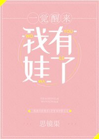 一覺醒來我有娃了[娛樂圈]