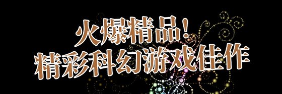 火爆精品！精彩科幻游戏佳作