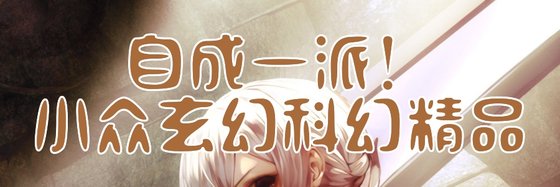 自成一派！小众玄幻科幻精品