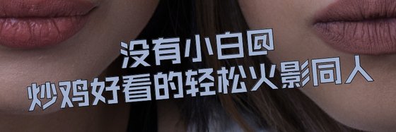 沒有小白@炒雞好看的輕鬆火影同人