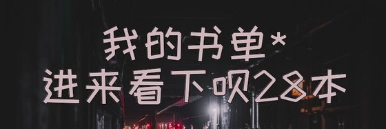 我的書單*進來看下唄28本