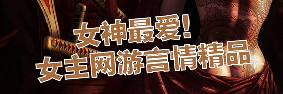 女神最爱！女主网游言情精品