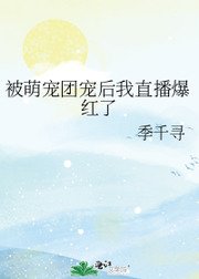 被萌寵團寵後我直播爆紅了