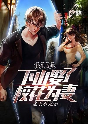 長生萬年：下山娶了校花為妻